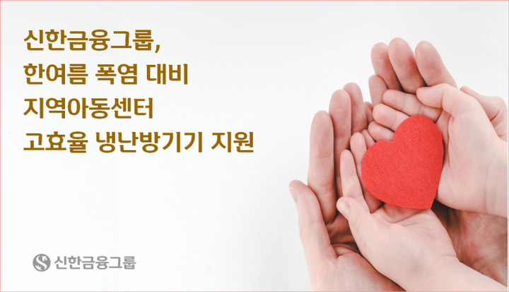 신한금융, 지역아동센터 110곳 냉난방기기 지원