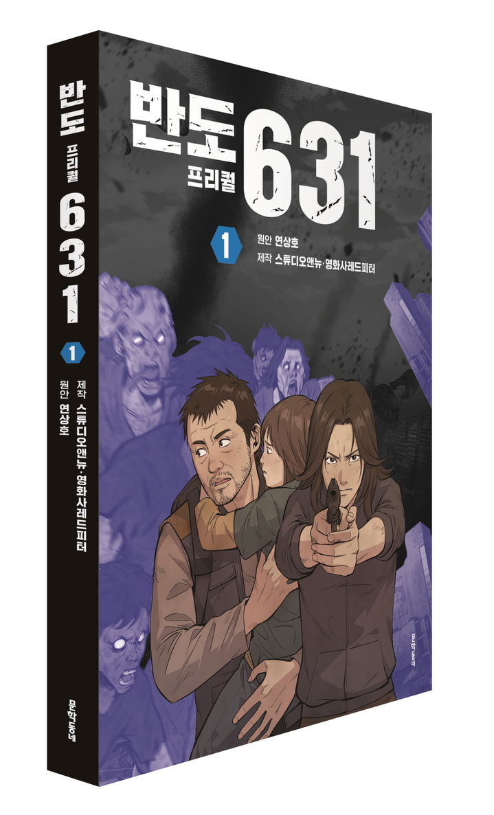 '부산행' 세계관 웹툰 '반도 프리퀄 631' 단행본 나와