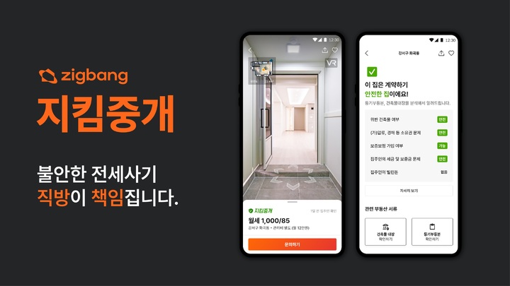 직방, 전세사기 예방 '지킴중개' 서비스 7월 시범운영