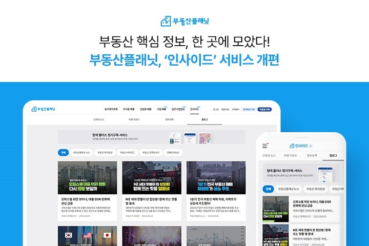 부동산플래닛, '인사이드' 서비스 개편…투자 동향 등 제공