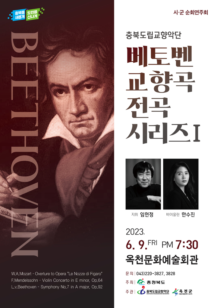 옥천, 예술의 향연…베토벤 교향곡 & 돈키호테 발레