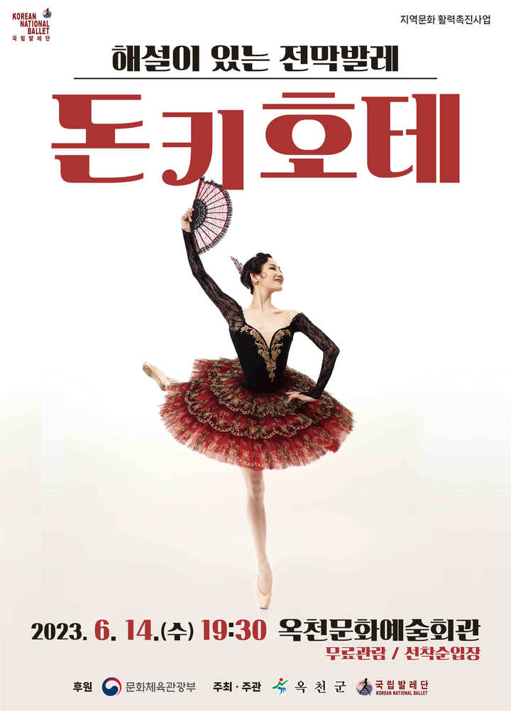 옥천, 예술의 향연…베토벤 교향곡 & 돈키호테 발레
