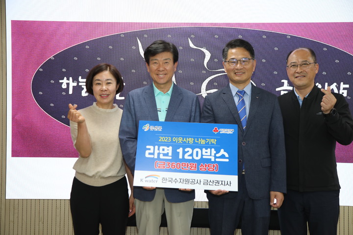 수자원공사 금산권지사는 7일 금산군청을 방문해 금산희망나눔곳간에 360만 원 상당 라면 120박스를 기탁했다. 2023. 06. 08 금산군 *재판매 및 DB 금지