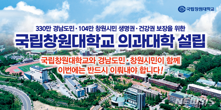 국립창원대, 9일 의과대학 설립 추진 궐기대회 연다