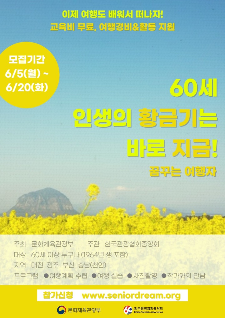 "60+, 여행 떠나세요"…관광협회중앙회, '꿈꾸는 여행자' 교육