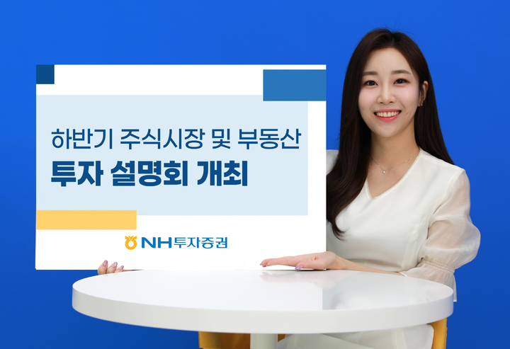 NH투자증권, 14일 하반기 주식시장·부동산 투자 설명회