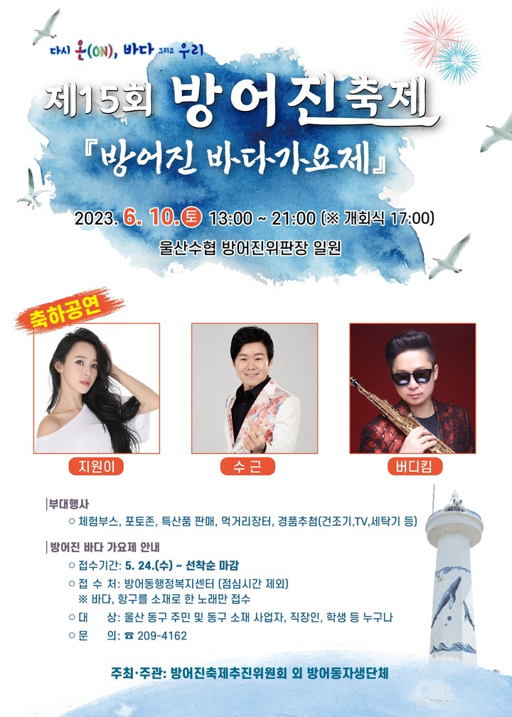 울산 방어진축제 10일 개최…5년 만에 부활
