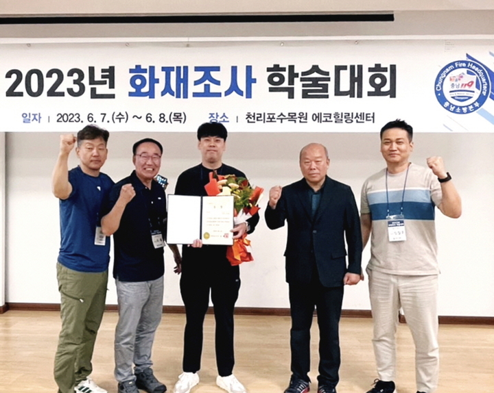 ‘2023년 화재조사 학술대회’에서 금산소방서가 최우수상을 받았다. 2023. 06. 08 금산소방서 *재판매 및 DB 금지