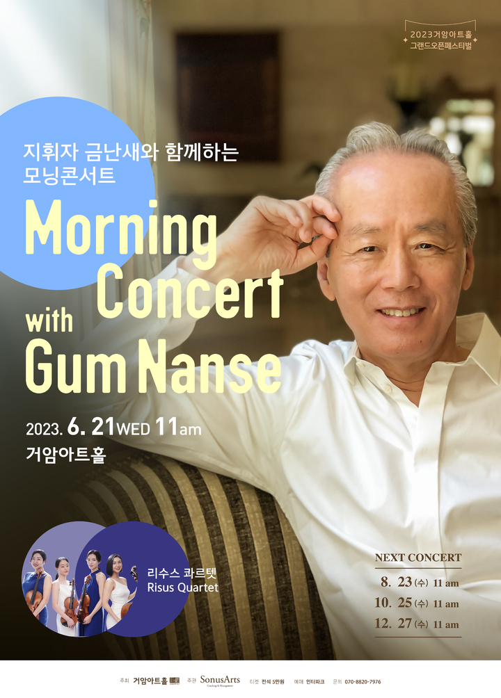금난새와 함께하는 모닝콘서트 포스터. (사진= 소누스아트 제공) photo@newsis.com *재판매 및 DB 금지