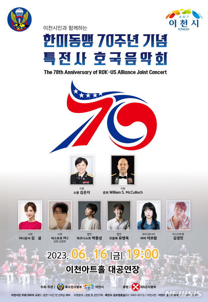 한미동맹 70주년 기념 특전사 호국음악회, 16일 이천아트홀