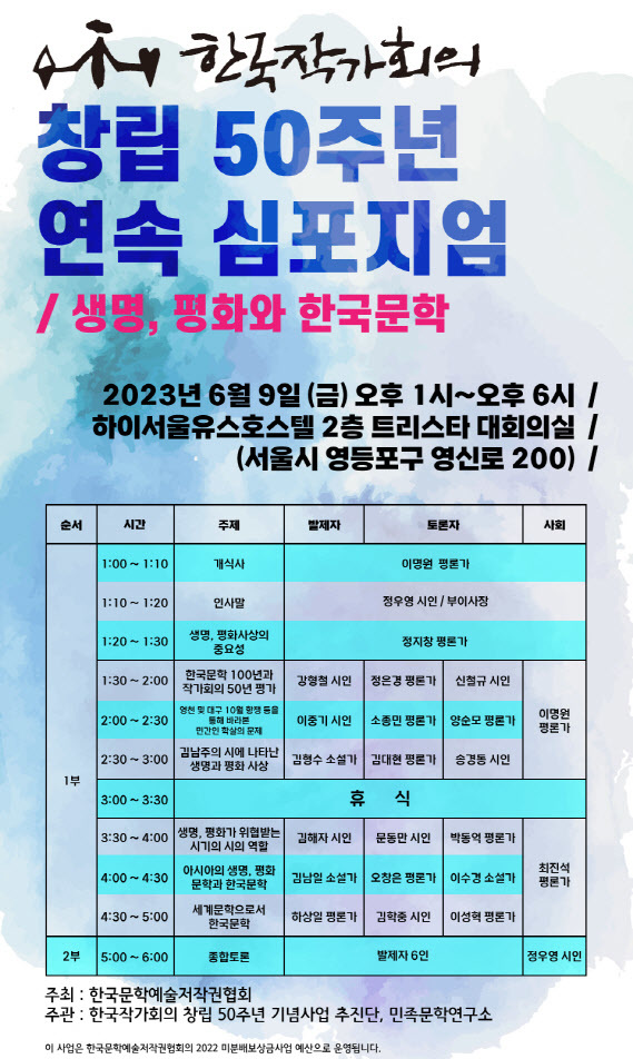 한국작가회의, 오늘부터 연속 심포지엄...'생명, 평화와 한국문학'