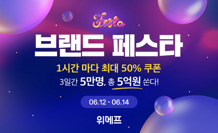 (사진=위메프 제공) *재판매 및 DB 금지