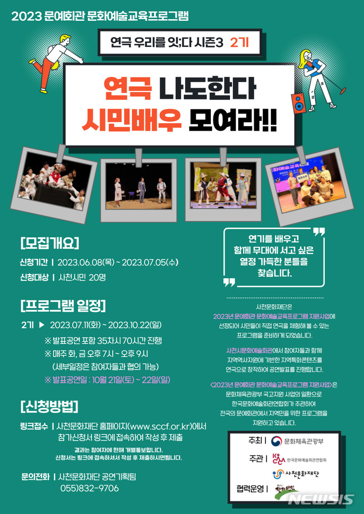사천문화재단, 제2기 시민배우 7월5일까지 모집