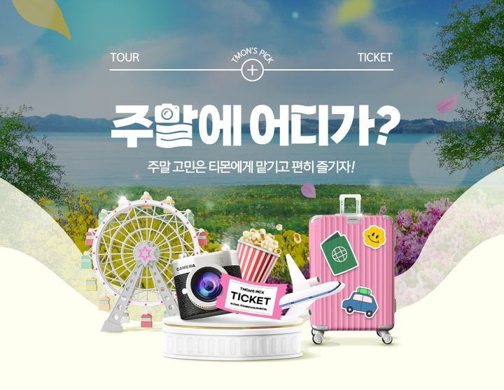(사진=티몬 제공) *재판매 및 DB 금지