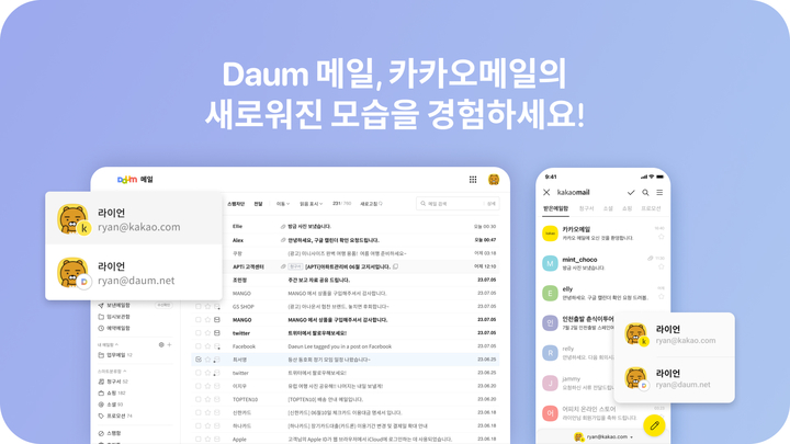 카카오는 다음CIC가 다음메일과 카카오메일 서비스를 개편했다고 9일 밝혔다. (사진=카카오) *재판매 및 DB 금지