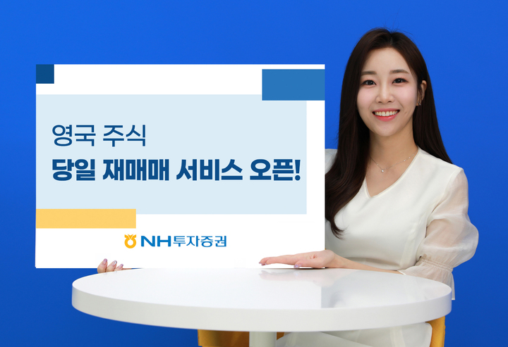 NH투자증권, 영국 주식 당일 재매매 서비스 오픈