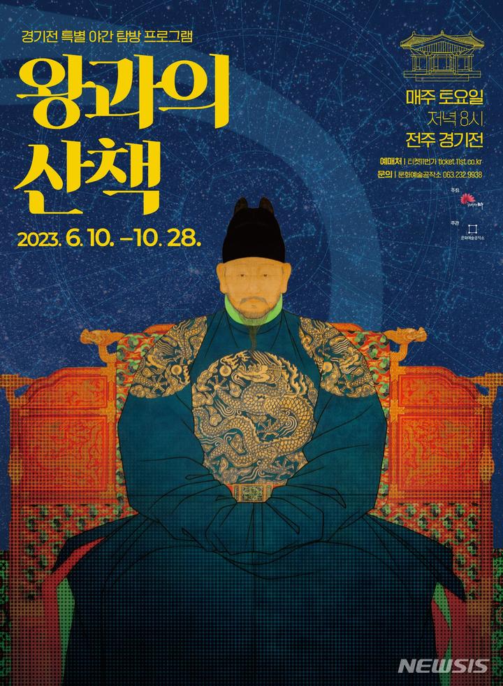 특별한 전주여행, 전주한옥마을 '왕과의 산책' 새단장