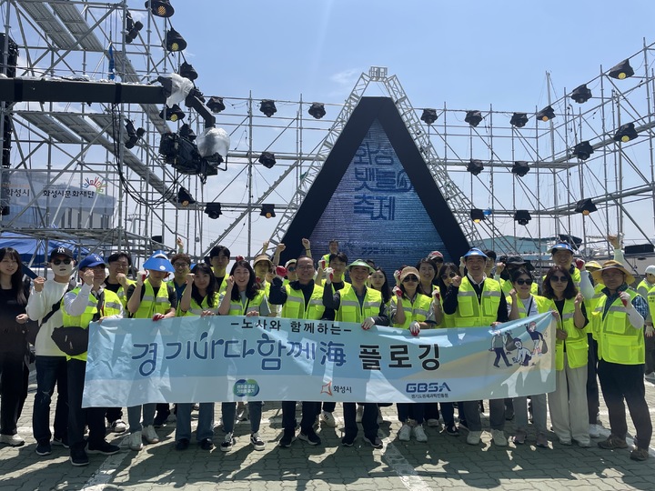 경과원, '화성 뱃놀이 축제' 해안가 대청소