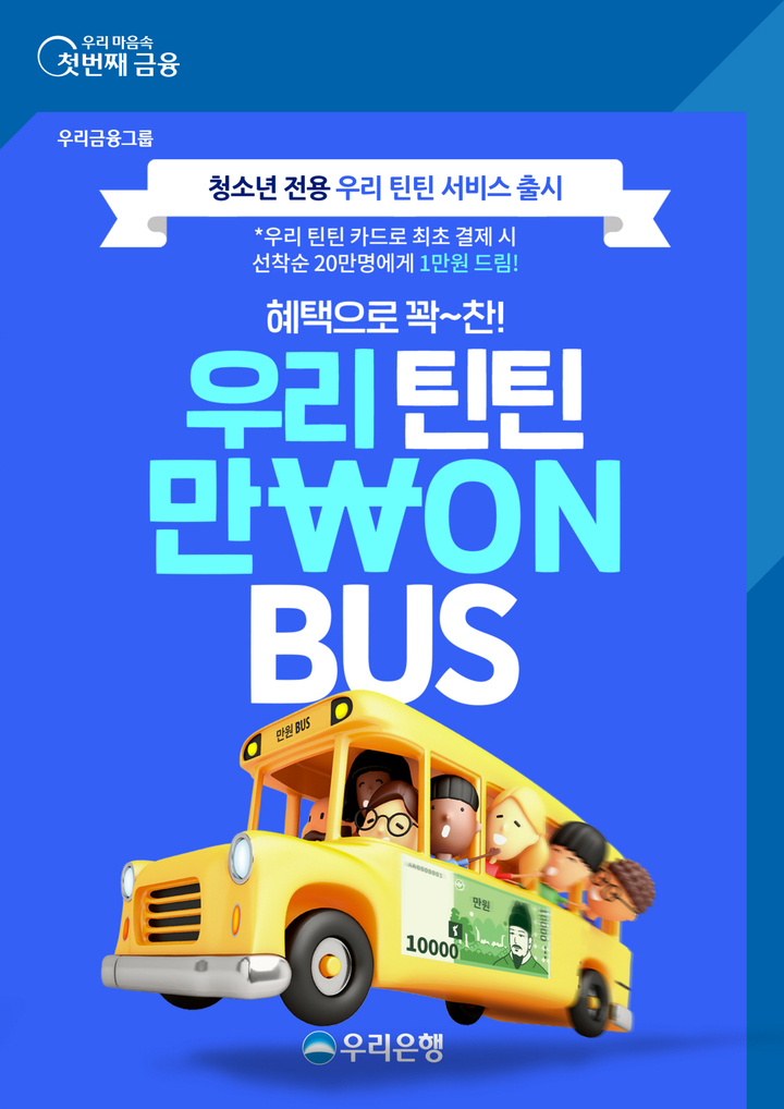 우리은행, 청소년 전용 선불카드 출시