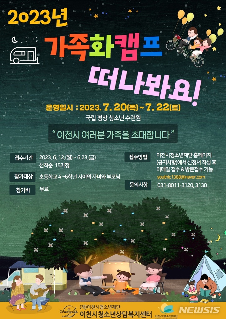 2023년 가족캠프 포스터