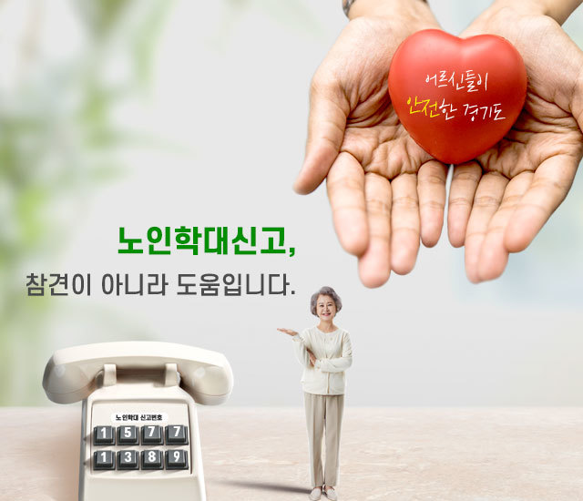 경기도가 12~18일 '노인학대 예방 주간'을 운영한다. *재판매 및 DB 금지