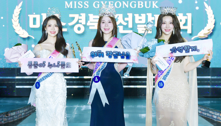 미스코리아 진·선·미가 현수막을 들고 응원하고 있다. (사진=칠곡군 제공) *재판매 및 DB 금지