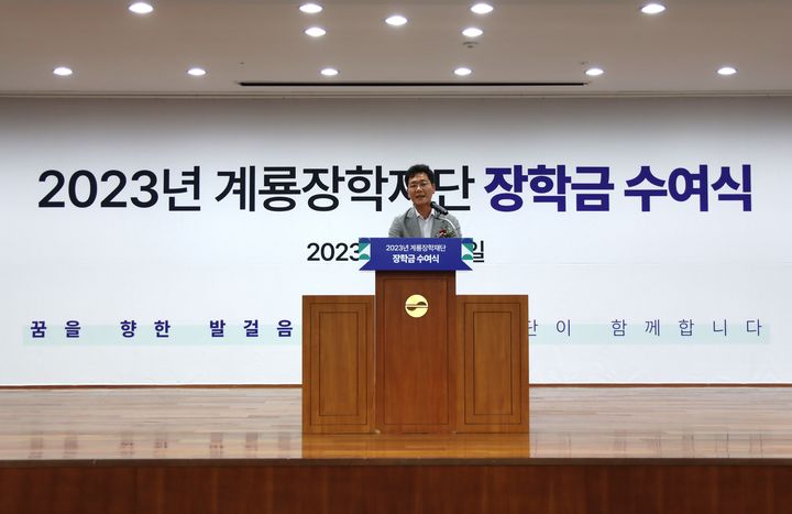 이승찬 계룡장학재단 이사장이 올 1분기 장학금을 전달하며 인사말을 하고 있다. 2023. 05. 29 *재판매 및 DB 금지