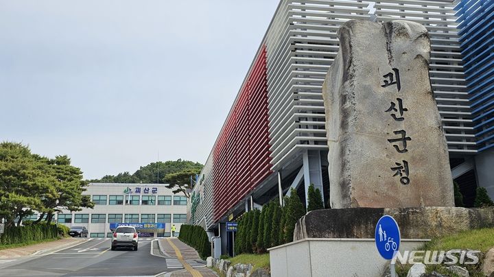 괴산군, 고강도 세출구조 조정…지방교부세 530억원 감소
