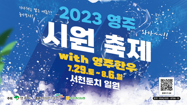 '2023 영주 시원(ONE) 축제' 포스터 (사진=영주시 제공) *재판매 및 DB 금지