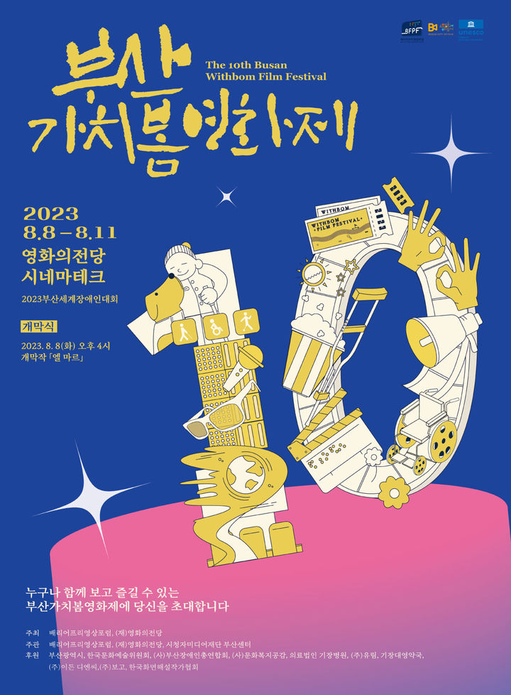 장애인·비장애인 같이, 부산 '가치봄영화제' 8~11일
