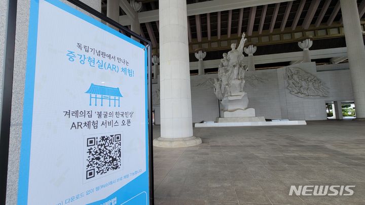 [천안=뉴시스]SK텔레콤이 독립기념관 '불굴의 한국인상'에 구현한 웹 AR 서비스. (사진=윤현성 기자)
