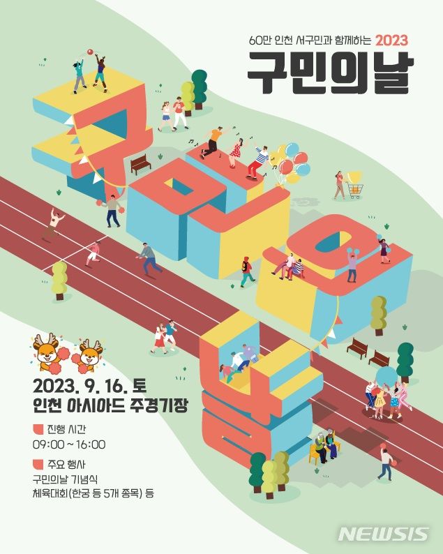 인천 서구, 구민의날 기념식 16일 개최…모범시민상 시상도