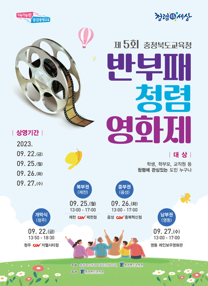 반부패 청렴영화제: 충북도교육청, 5회 개최로 도민들의 관심 모으다!