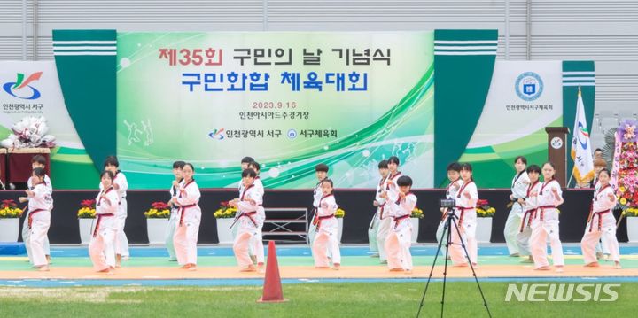 [인천=뉴시스] 제35회 인천 서구 구민의 날 기념식 및 체육대회에서 태권도시범단이 공연하고 있다. (사진=서구 제공)