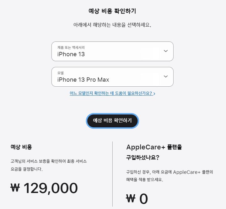 아이폰13 프로 맥스의 배터리 수리 비용. (사진=애플 홈페이지 캡처) *재판매 및 DB 금지