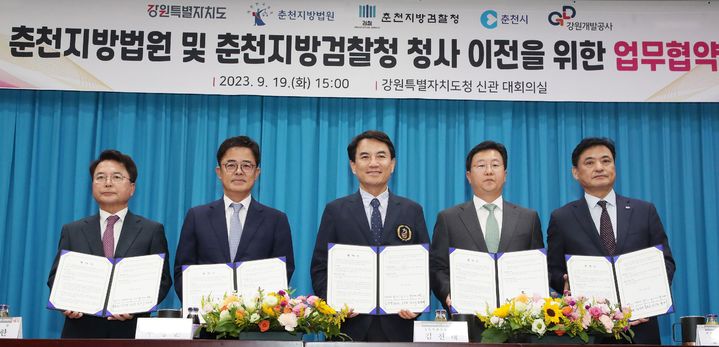 사진은 강원특별자치도와 춘천지방법원, 춘천지방겸찰청의 고은리 행정복합타운 이전 협약 체결 모습. 강원특별자치도 제공. *재판매 및 DB 금지
