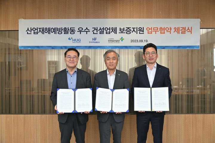 주택도시보증공사(HUG)는 지난 19일 안전보건공단, 한국주택금융공사와 함께 건설업계 내 안전보건 수준 향상을 위한 '산업재해 예방 활동 우수 건설업체 보증지원 프로그램' 업무협약(MOU)을 체결했다고 20일 밝혔다. *재판매 및 DB 금지