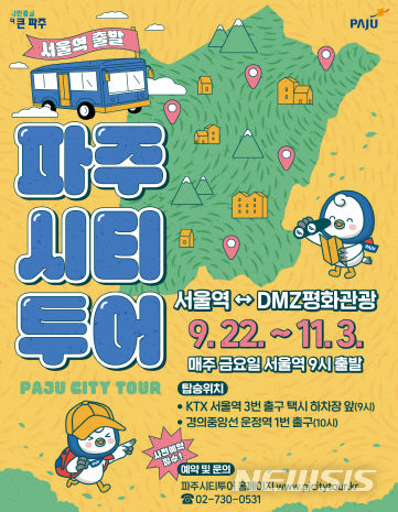 파주시, 서울역 출발 시티투어 특별노선 운영
