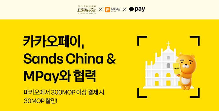 카카오페이, 마카오 현지서 이벤트 진행