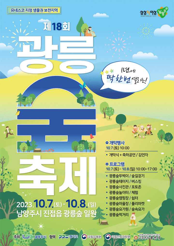 '남양주 광릉숲축제' 10월 7~8일…1년에 딱 한번
