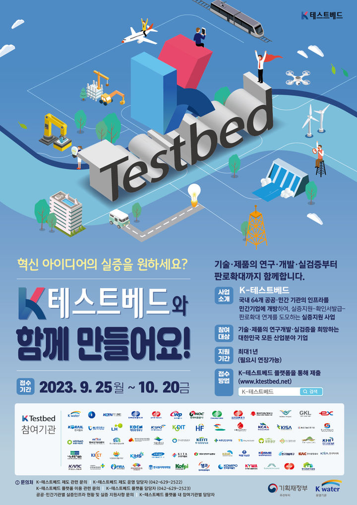 수자원공사 혁신기술 K-테스트베드 실증 지원 공모 포스터. 2023. 09. 25 *재판매 및 DB 금지