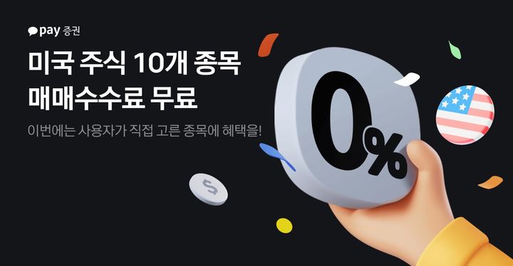 카카오페이증권, '美 주식' 10개 종목 매매 수수료 무료