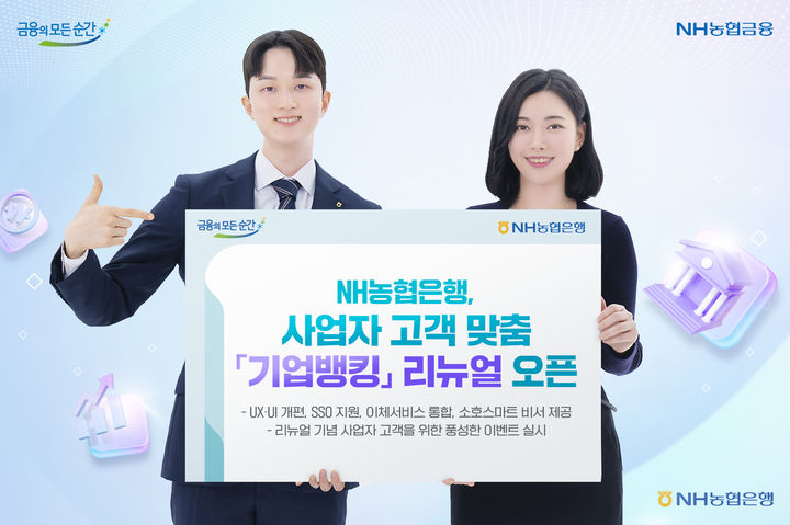 NH농협은행, 사업자 고객 맞춤 '기업뱅킹' 직관성·편의성 높여