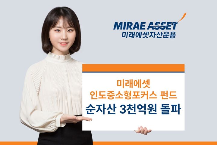 미래에셋, '인도중소형포커스펀드' 순자산 3000억 넘어