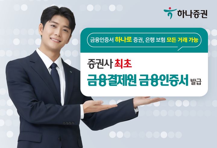 하나증권, 업계 최초 '금융결제원 금융인증서' 발급