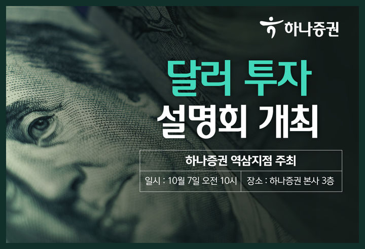 하나증권 역삼지점, 7일 달러투자 설명회 개최