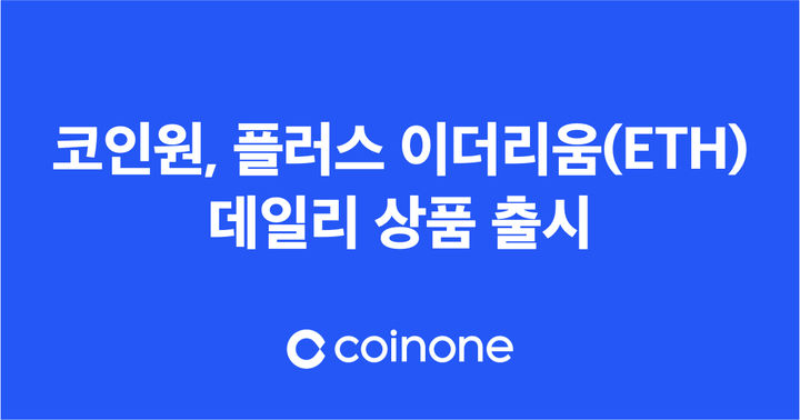코인원 "이더리움 보유만 해도 보상 제공"