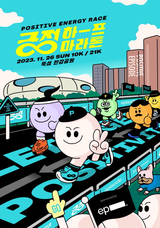 '2023 긍정하프마라톤' 포스터(사진 제공=SK디앤디) *재판매 및 DB 금지