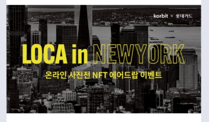 코빗, '로카 인 뉴욕' NFT 쏜다…온라인 사진전 개최