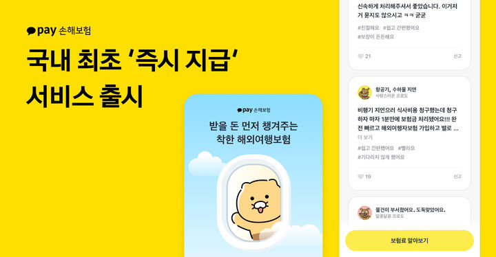 카카오페이손보, 항공기 지연 시 보험금 즉시 지급